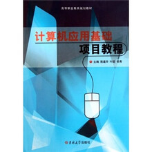 高等职业教育规划教材：计算机应用基础项目教程