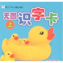 好宝宝无图识字卡(上)