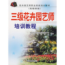 花卉园艺职业技能培训教材：3级花卉园艺师培训教程（高级技能）