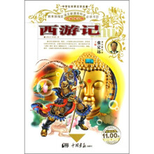 中学生世界文学名著:西游记(名家导学版)