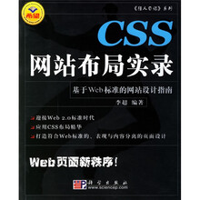 CSS网站布局实录：基于Web标准的网站设计指南