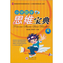 小学数学思维宝典：4年级