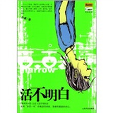活不明白