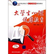 全国高职高专公共基础课规划教材:大学生心理健康教育
