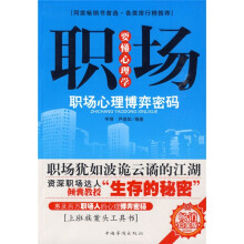 职场要懂心理学：职场心理博弈密码