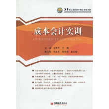 21世纪高职高专精品课程系列:成本会计实训