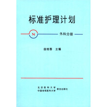 标准护理计划(外科分册)