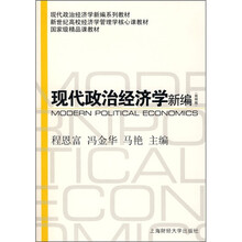 现代政治经济学新编（简明版）