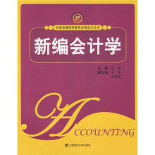 新编会计学(附习题集)