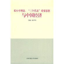 邓小平理论、“三个代表”重要思想与中国经济