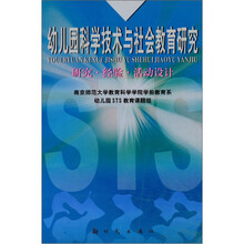 幼儿园科学技术与社会教育研究：研究经验活动设计