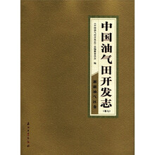 中国油气田开发志:新疆油气区卷