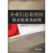 企业信息系统的形式化及其应用