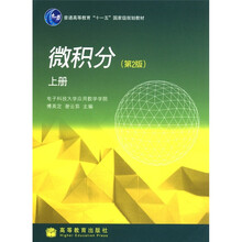 普通高等教育“十一五”国家级规划教材：微积分（上册）（第2版）