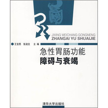 急性胃肠功能障碍与衰竭