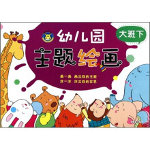 幼儿园主题绘画（大班下）