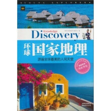 环球国家地理:游遍全球最美的人间天堂