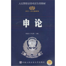 2011-2012最新版公安招警考试申论
