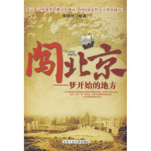 闯北京：梦开始的地方