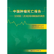 中国肿瘤死亡报告:全国第三次死因回顾抽样调查