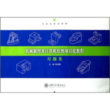 机械制图及计算机绘图项目化教程习题集