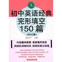 初中英语经典完形填空150篇(2012版)