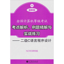 全国计算机等级考试考点解析、例题精解与实战练习：二级C语言程序设计（附光盘1张）