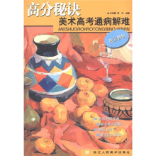 高分秘诀美术高考通病解难：色彩静物