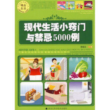现代生活小窍门与禁忌5000例