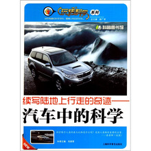 续写陆地上行走的奇迹:汽车中的科学