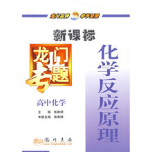 龙门专题:高中化学(化学反应原理)(新课标)