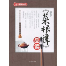 《菜根谭》品读