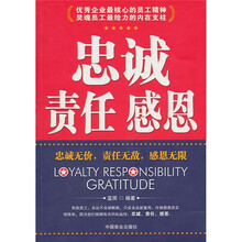 忠诚责任感恩