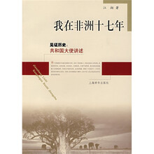 见证历史·共和国大使讲述：我在非洲十七年