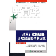 政策引致性扭曲:开放效益的体制因素