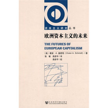 欧洲资本主义的未来