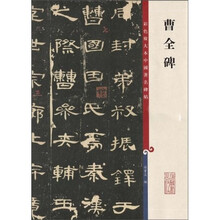 曹全碑