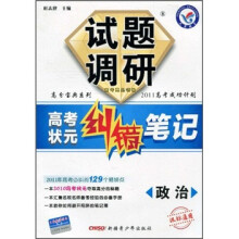 高分宝典系列·试题调研·高考状元纠错笔记:政治(课标通用)
