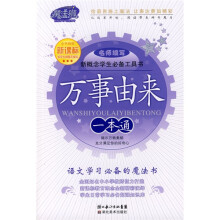 新概念学生必备工具书:万事由来一本通