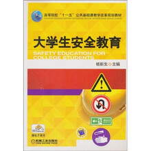 高等院校“十一五”公共基础课教学改革规划教材：大学生安全教育