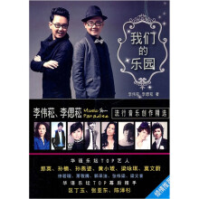 我们的乐园：李伟崧、李偲崧流行音乐创作精选（附CD光盘1张）