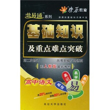 基础知识及重点难点突破：高中语文（配人教版最新教材）（第2次修订）（2011）