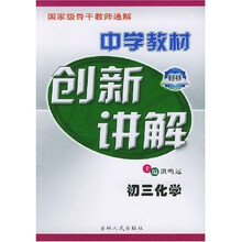 中学教材创新讲解:初3化学