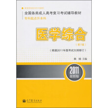 医学综合(第7版)(根据2011年版考试大纲修订)(2011最新版)