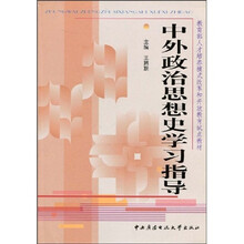 教育部人才培养模式改革和开放教育试点教材:中外政治思想史学习指导
