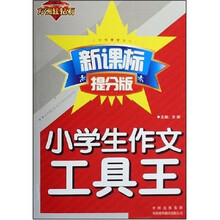 方洲红钻石：小学生作文工具王（新课标提分版）