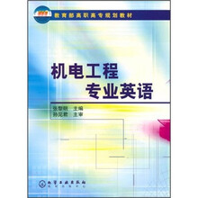 教育部高职高专规划教材:机电工程专业英语