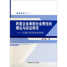 民营企业承担社会责任的理论与实证研究
