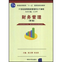 21世纪高等院校管理学主干课程：财务管理（第2版）