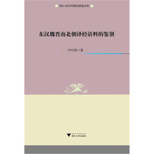 东汉魏晋南北朝译经语料的鉴别